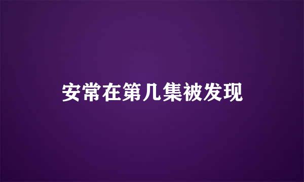 安常在第几集被发现