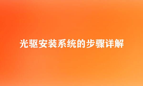 光驱安装系统的步骤详解