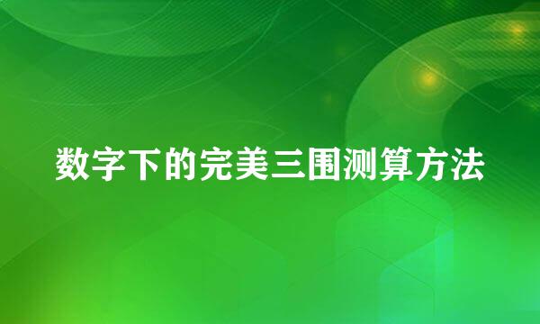 数字下的完美三围测算方法