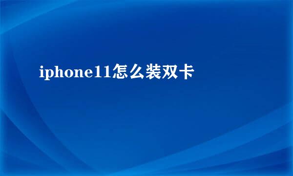 iphone11怎么装双卡