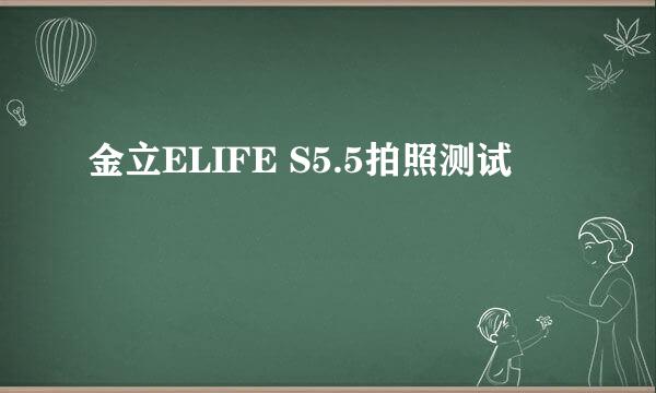 金立ELIFE S5.5拍照测试