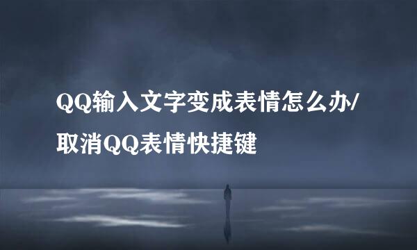QQ输入文字变成表情怎么办/取消QQ表情快捷键