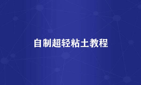 自制超轻粘土教程