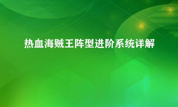 热血海贼王阵型进阶系统详解