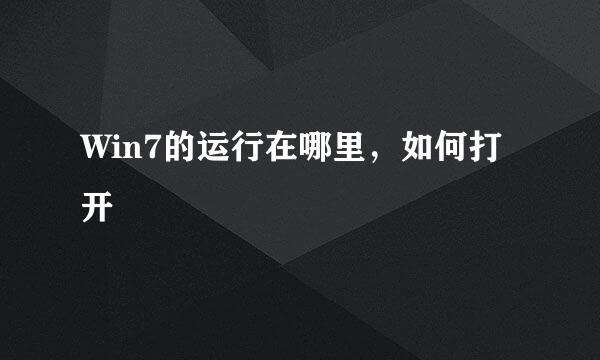 Win7的运行在哪里，如何打开