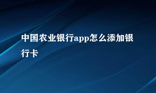 中国农业银行app怎么添加银行卡