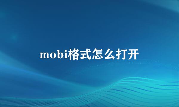 mobi格式怎么打开