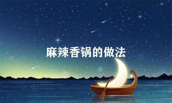 麻辣香锅的做法