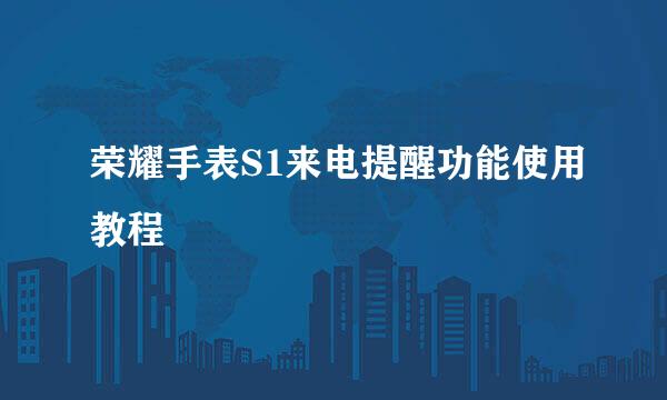 荣耀手表S1来电提醒功能使用教程