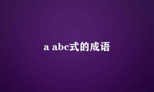 a abc式的成语