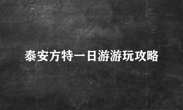 泰安方特一日游游玩攻略