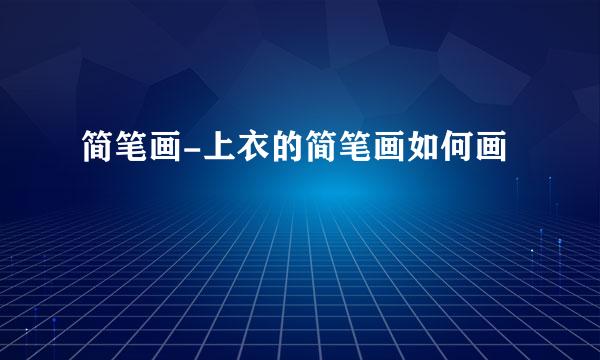 简笔画-上衣的简笔画如何画