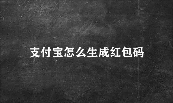 支付宝怎么生成红包码