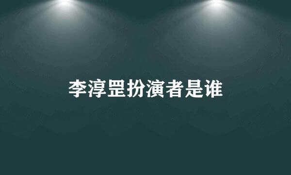 李淳罡扮演者是谁