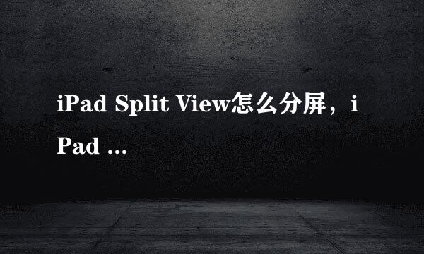 iPad Split View怎么分屏，iPad Air怎么分屏