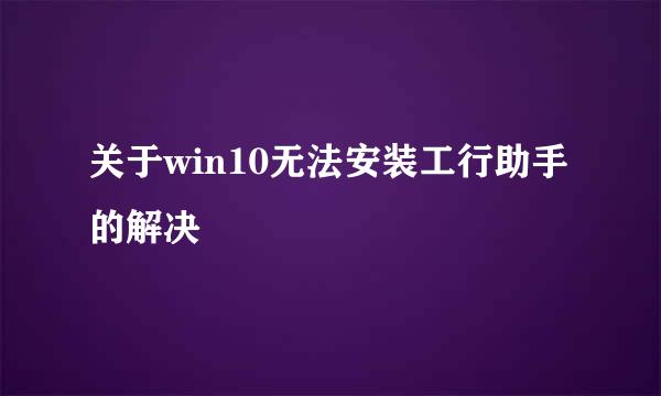 关于win10无法安装工行助手的解决