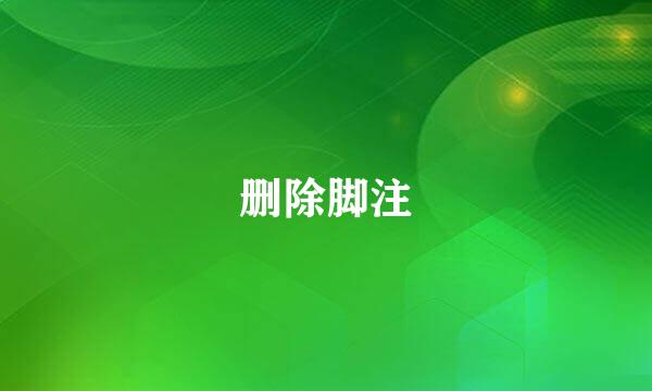 删除脚注