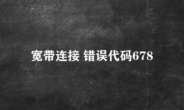 宽带连接 错误代码678