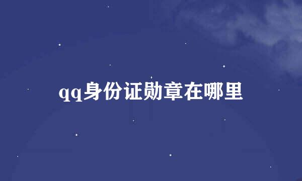 qq身份证勋章在哪里