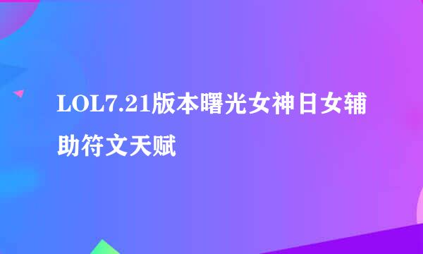 LOL7.21版本曙光女神日女辅助符文天赋