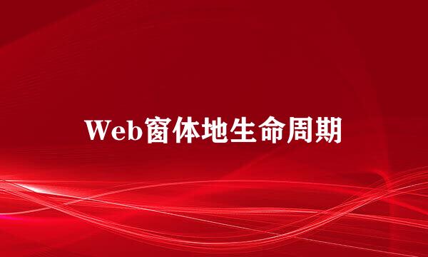 Web窗体地生命周期