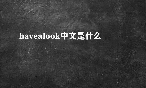 havealook中文是什么