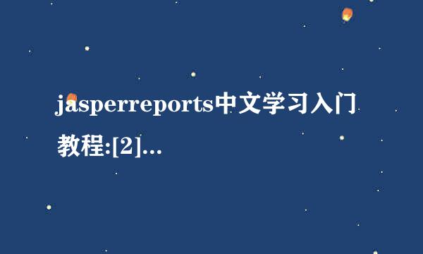 jasperreports中文学习入门教程:[2]报表字段
