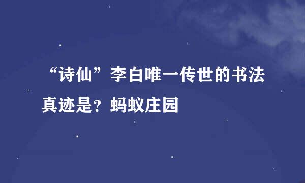 “诗仙”李白唯一传世的书法真迹是？蚂蚁庄园