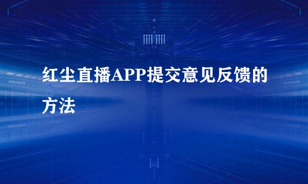 红尘直播APP提交意见反馈的方法