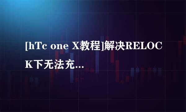 [hTc one X教程]解决RELOCK下无法充电拯救砖机
