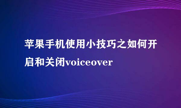 苹果手机使用小技巧之如何开启和关闭voiceover
