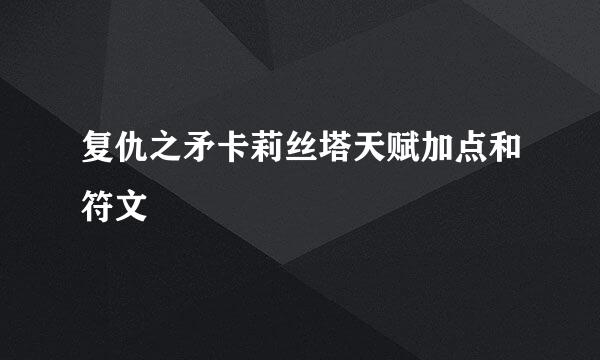 复仇之矛卡莉丝塔天赋加点和符文