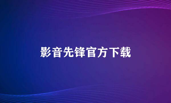 影音先锋官方下载
