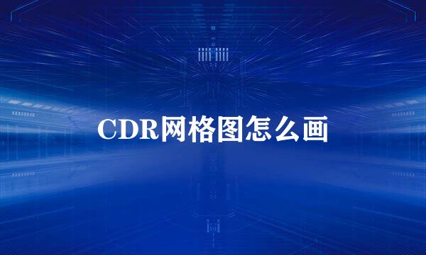 CDR网格图怎么画