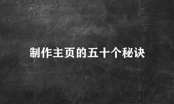 制作主页的五十个秘诀