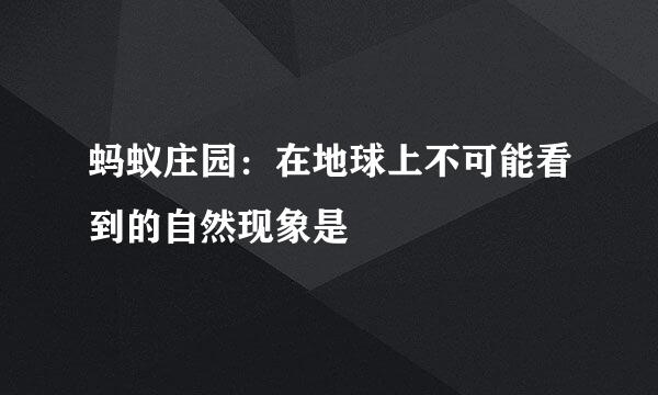 蚂蚁庄园：在地球上不可能看到的自然现象是