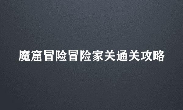 魔窟冒险冒险家关通关攻略