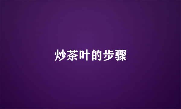 炒茶叶的步骤