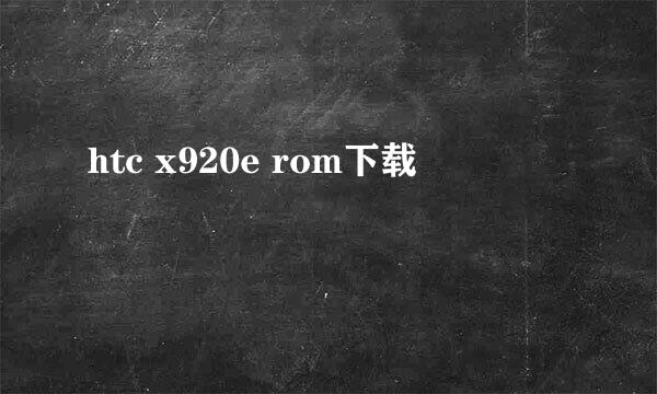 htc x920e rom下载
