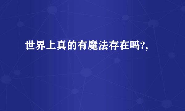 世界上真的有魔法存在吗?,