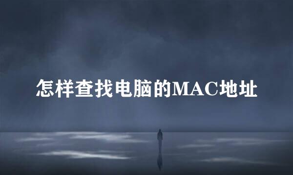 怎样查找电脑的MAC地址