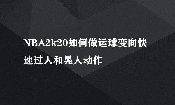 NBA2k20如何做运球变向快速过人和晃人动作
