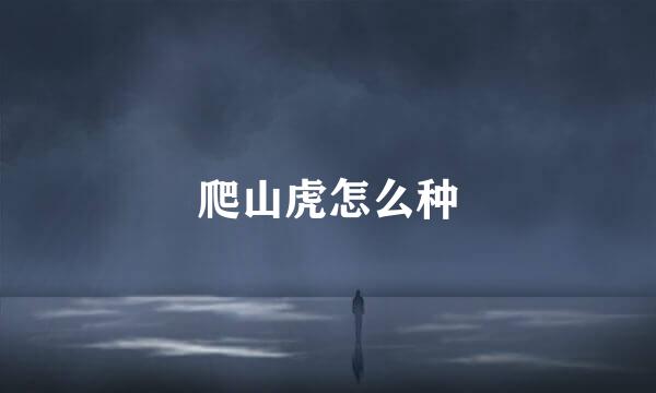 爬山虎怎么种