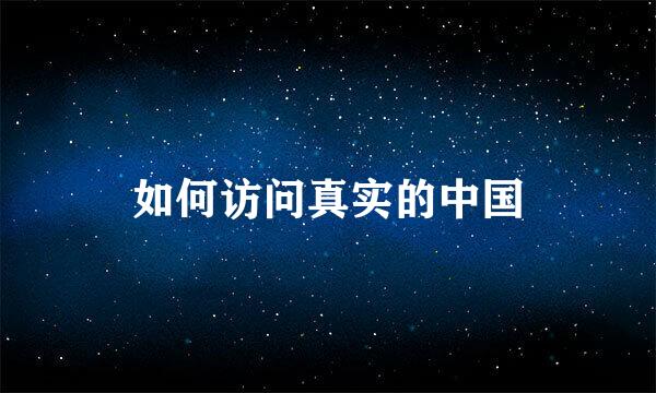 如何访问真实的中国