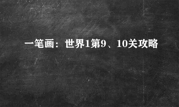 一笔画：世界1第9、10关攻略