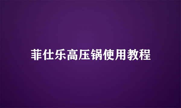 菲仕乐高压锅使用教程