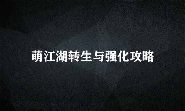 萌江湖转生与强化攻略