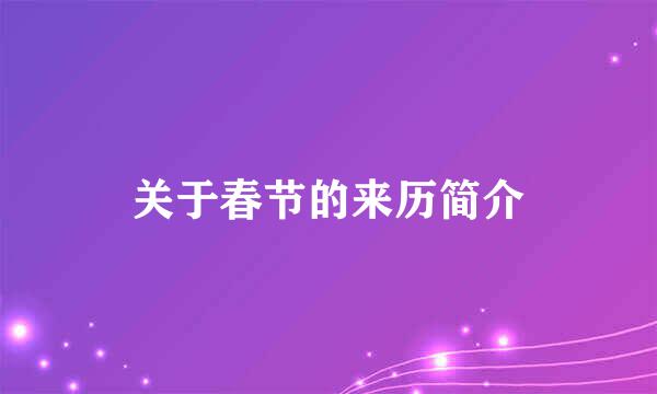 关于春节的来历简介