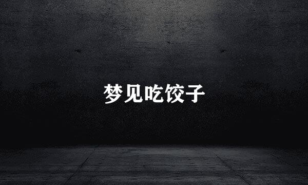 梦见吃饺子