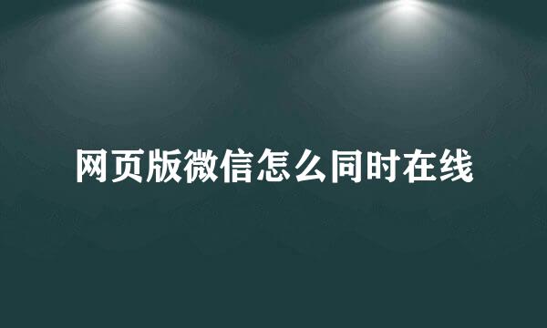 网页版微信怎么同时在线
